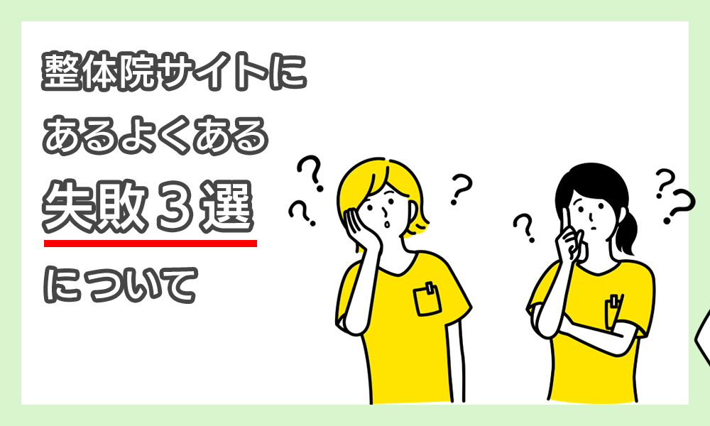 整体院サイトにあるよくある失敗3選について