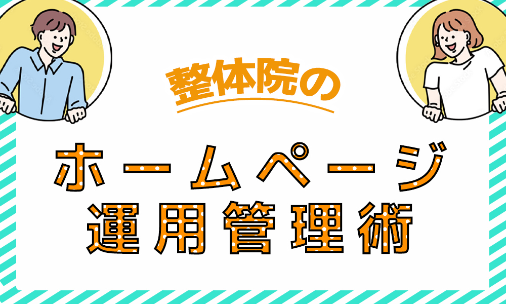 整体院のホームページの運用管理術