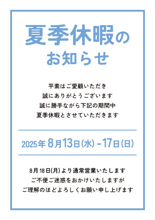 2025 夏季休業日のご案内
