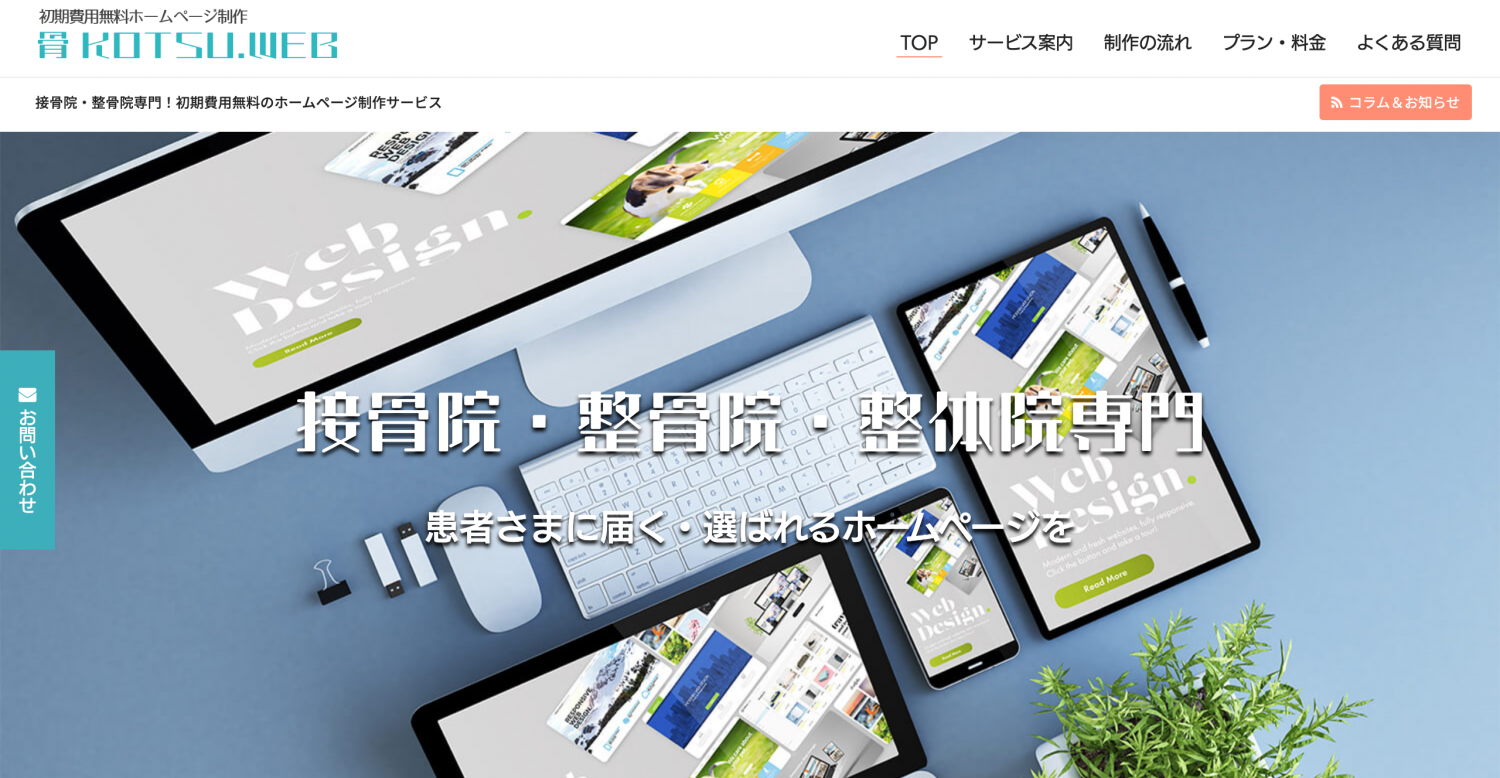 ホームページ制作サービス「骨KOTSU.WEB」を公開しました