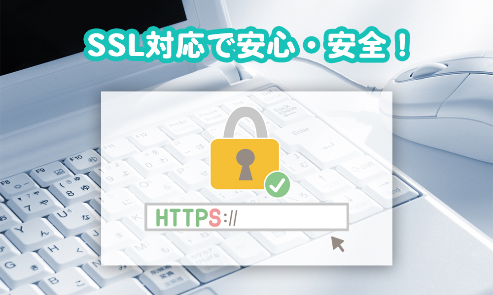 弊社のホームページはSSL対応で安心・安全なウェブ環境を提供します