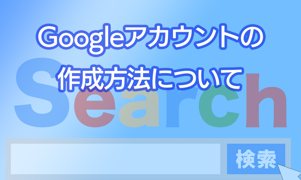 整骨院や整体院のGoogleアカウントをお持ちですか？Googleアカウントの作り方