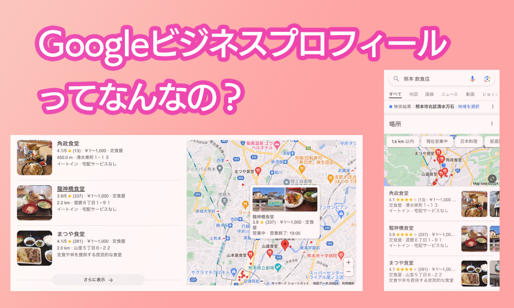 Googleビジネスプロフィールについて