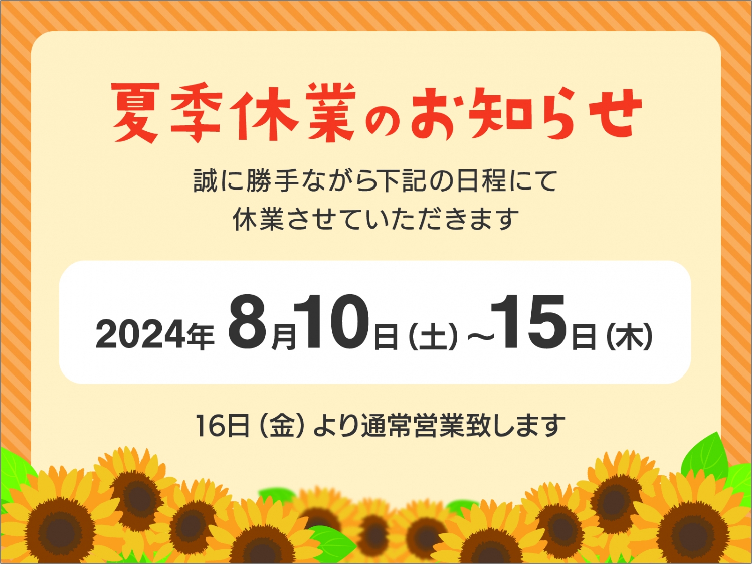 夏季休業日のご案内