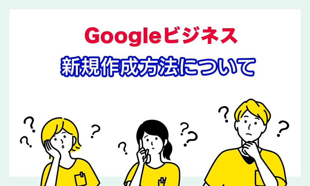 整骨院のGoogleビジネスを新規で作成する方法