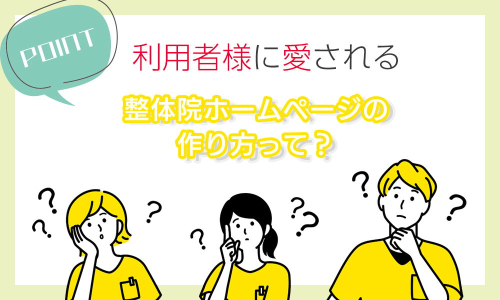 利用者様に愛される整体院ホームページの作り方