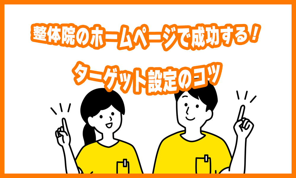 整体院のホームページで成功する！ターゲット設定のコツ