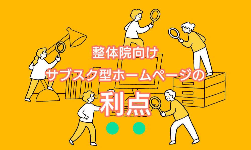効果絶大！整体院のためのサブスク型ホームページ５つの利点