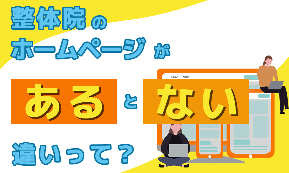 整体院のホームページがあるとないの違いについて