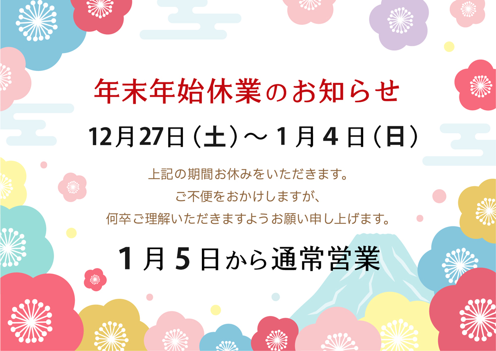 年末年始休業日のご案内