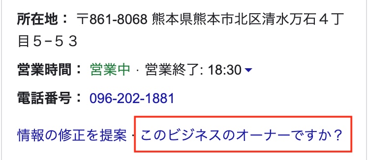 このビジネスのオーナーですか？をクリックしよう